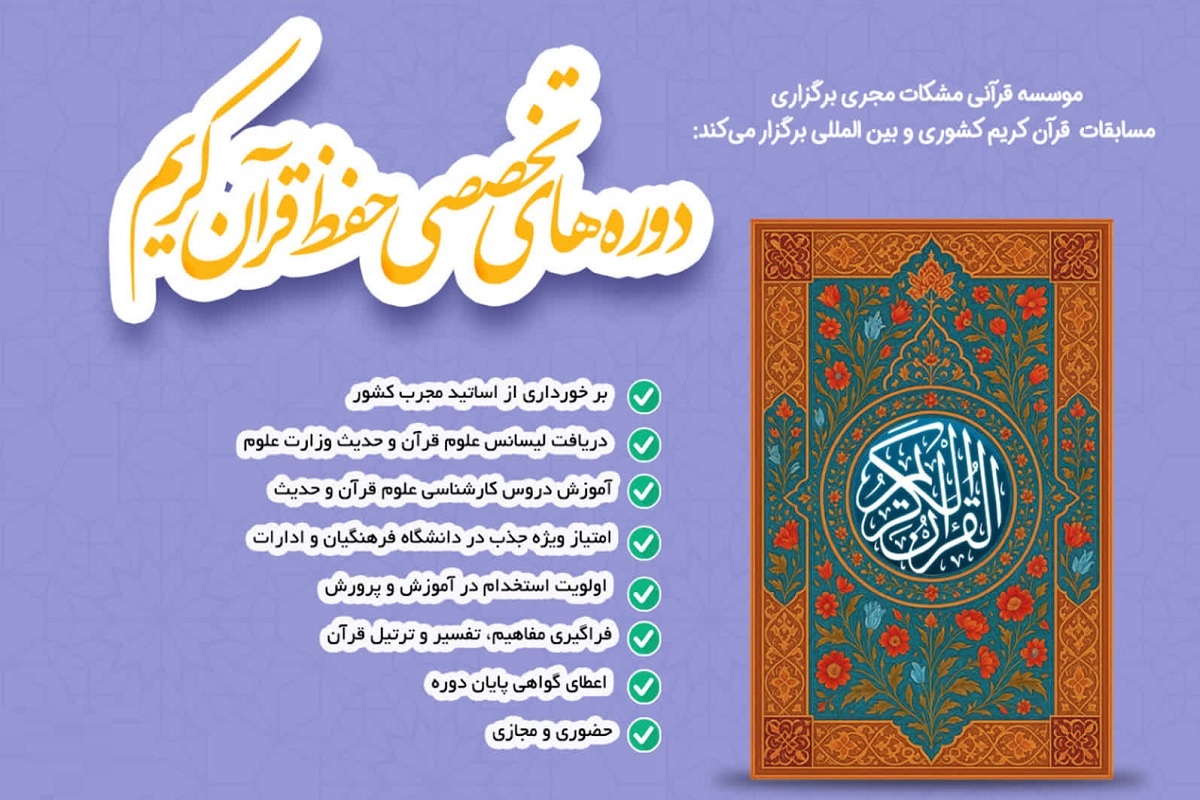 دوره جامع حفظ در مؤسسه قرآنی مشکات برگزار می‌شود