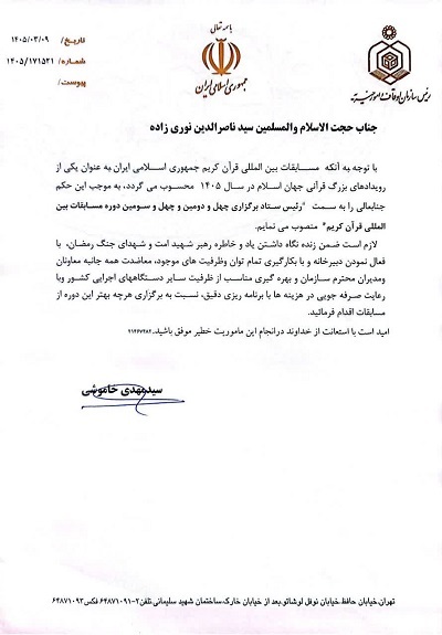 انتصاب رئیس ستاد برگزاری مسابقات بینالمللی قرآن کریم انتصاب رئیس ستاد برگزاری مسابقات بینالمللی قرآن کریم