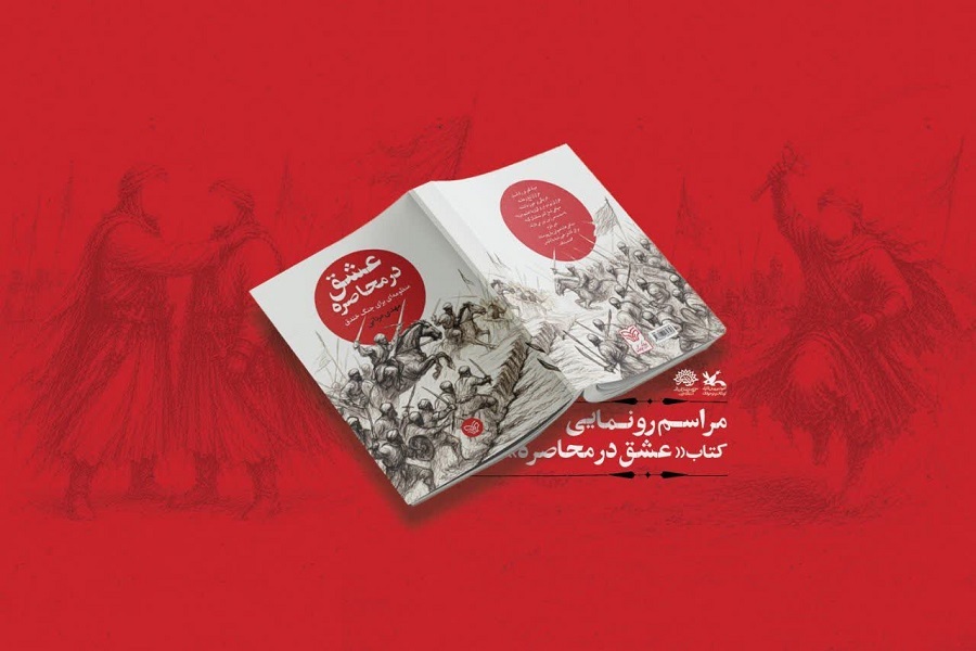کتاب «عشق در محاصره» رونمایی می‌شود