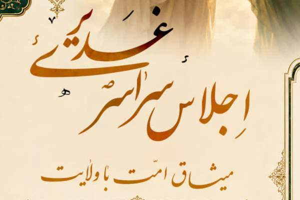 برگزاری اجلاس سراسری «غدیر، میثاق امت با ولایت»
