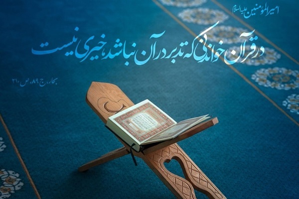 آغاز ثبت‌نام دوره‌های مجازی آموزش قرآن در مؤسسه «مِهادُ النّور»