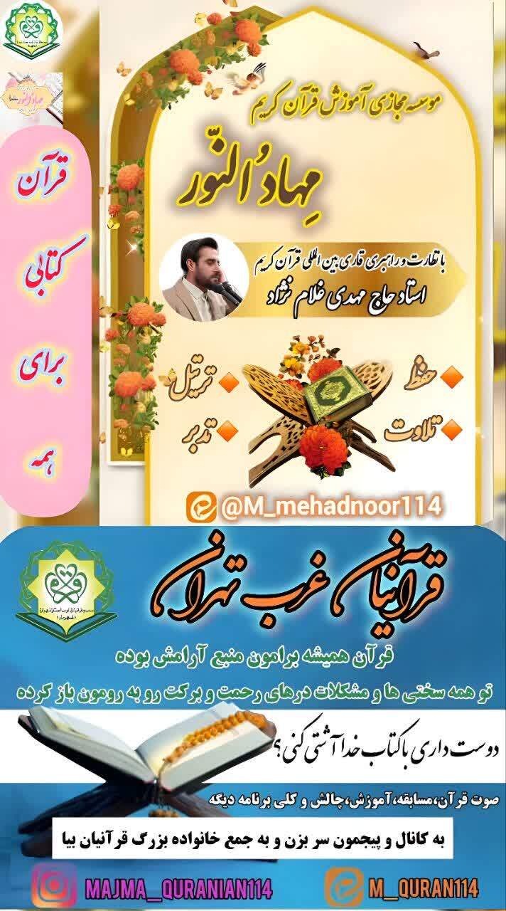 آغاز ثبتنام دورههای مجازی آموزش قرآن کریم در مؤسسه «مهاد النور» آغاز ثبتنام دورههای مجازی آموزش قرآن کریم در مؤسسه «مهاد النور»