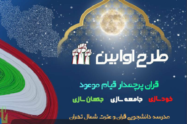 ثبتنام طرح «اوّابین» از سوی مدرسه دانشجویی قرآن و عترت شمال تهران ثبتنام طرح «اوّابین» از سوی مدرسه دانشجویی قرآن و عترت شمال تهران