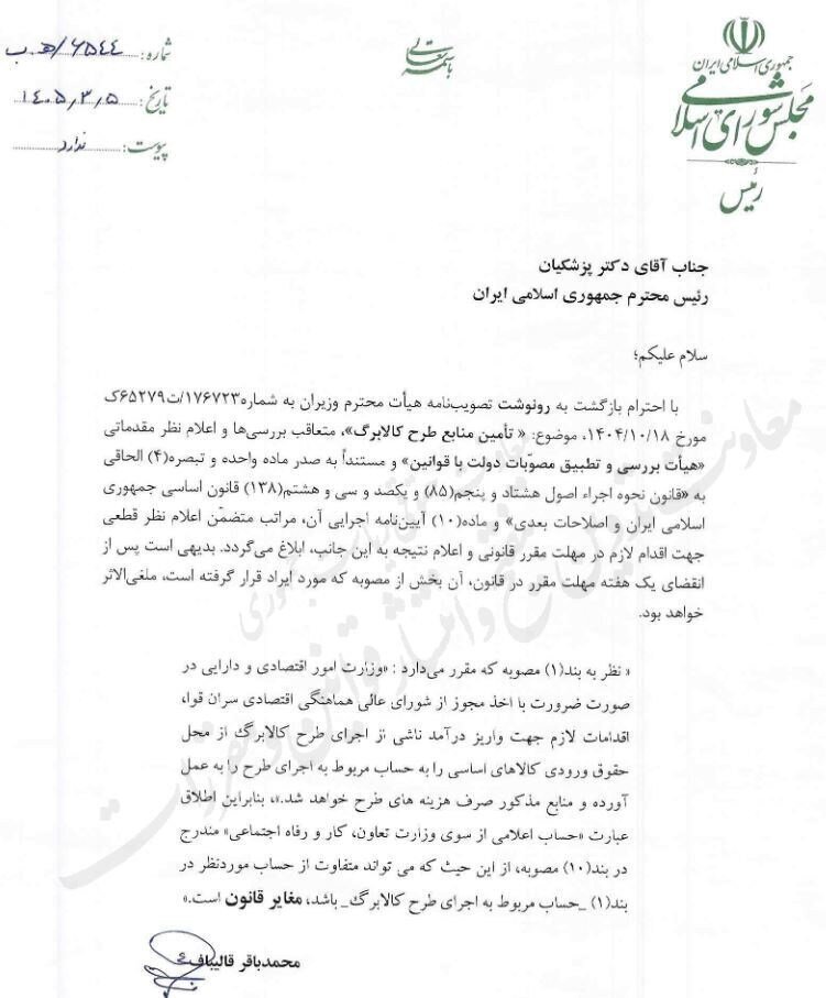 نامه قالیباف به پزشکیان