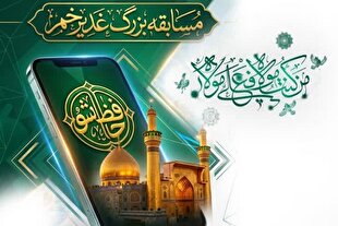برپایی مسابقه آنلاین «حافظ‌شو» به مناسبت عید غدیر
