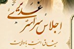 برگزاری اجلاس سراسری «غدیر، میثاق امت با ولایت»