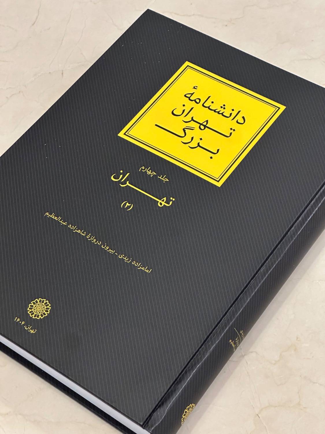 از جلد چهارم «دانشنامۀ تهران بزرگ» تا جلد چهاردهم «فهرست مقالات فارسی»