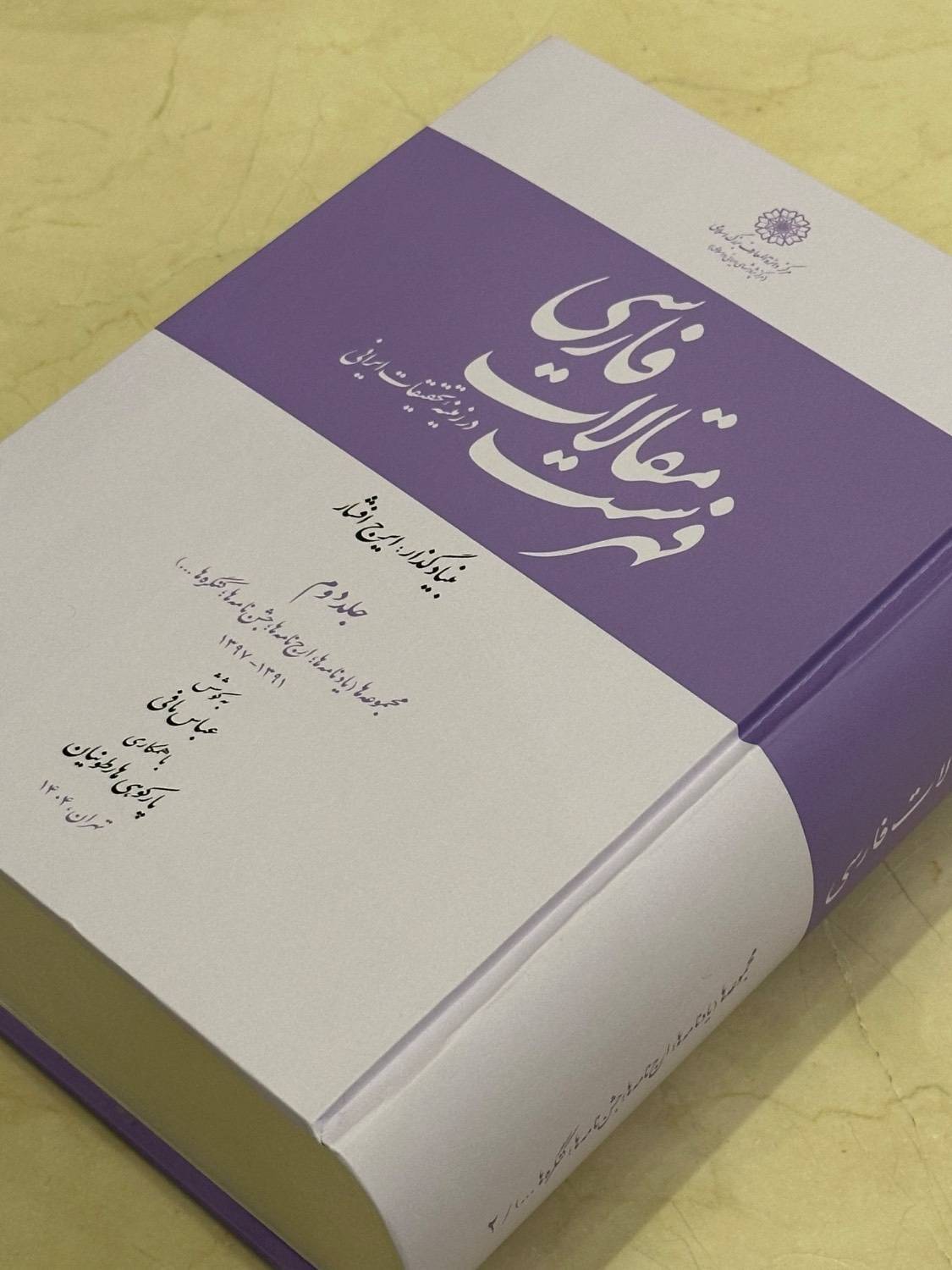 مرکز دائرة‌المعارف بزرگ اسلامی سه عنوان کتاب تازه منتشر کرد
