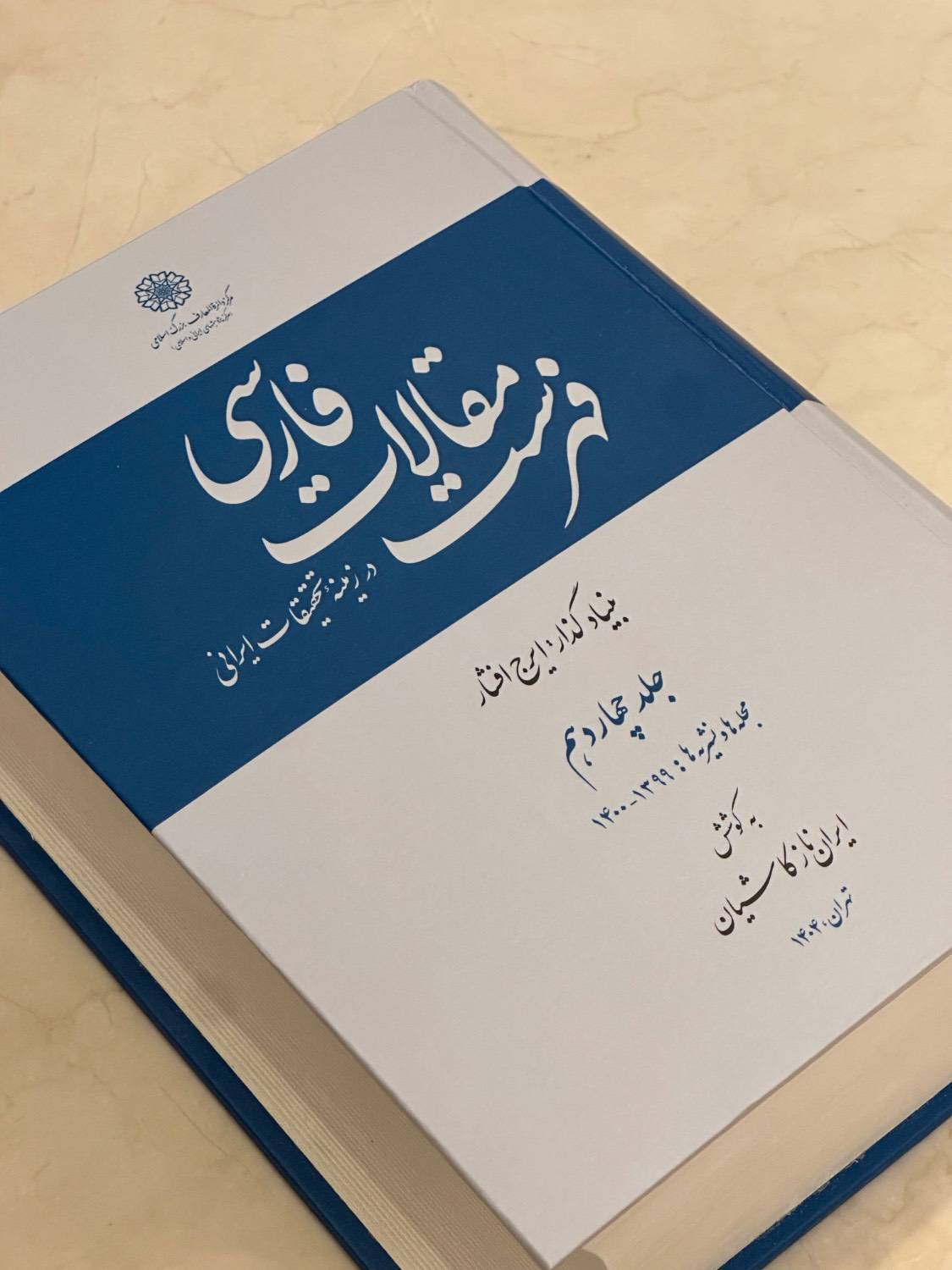 مرکز دائرة‌المعارف بزرگ اسلامی سه عنوان کتاب تازه منتشر کرد