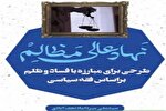 نهاد عالی مظالم؛ طرحی برای مبارزه با فساد و ظلم براساس فقه سیاسی