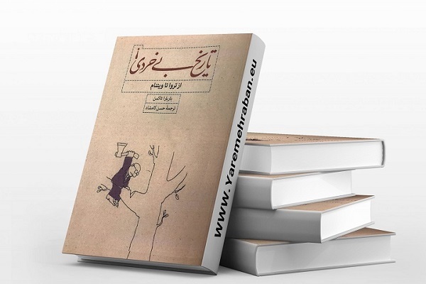 هنوز آمادهنیست///// اسماعیل بقائی و کالبدشکافی جمود ذهنی ترامپ با کتاب «تاریخ بی‌خردی»