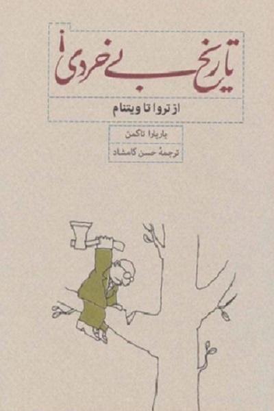 آماده انتشار برای روز سه شنبه 12 خرداد///// اسماعیل بقائی و کالبدشکافی جمود ذهنی ترامپ با کتاب «تاریخ بی‌خردی»
