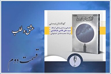 پادکست |‌ عشق و طلب