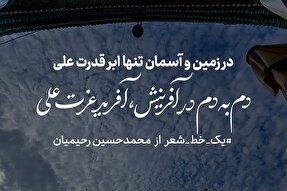 طرح | دم به دم در آفرینش، آفرید عزت علی