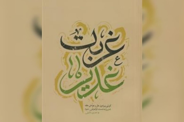 کتاب «غربت غدیر»