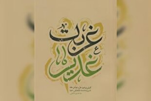 کتاب «غربت غدیر» و پاسخ به یک پرسش اساسی