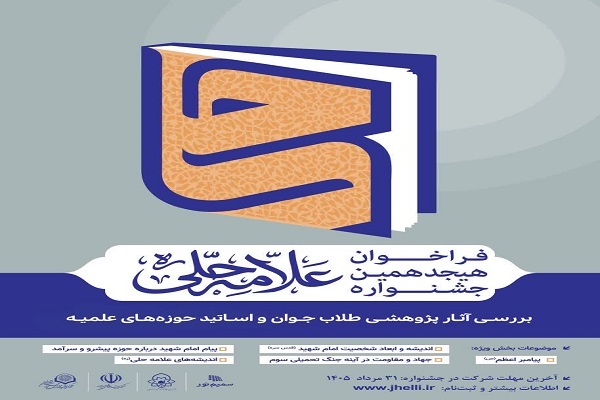 فراخوان هیجدهمین جشنواره علامه حلی