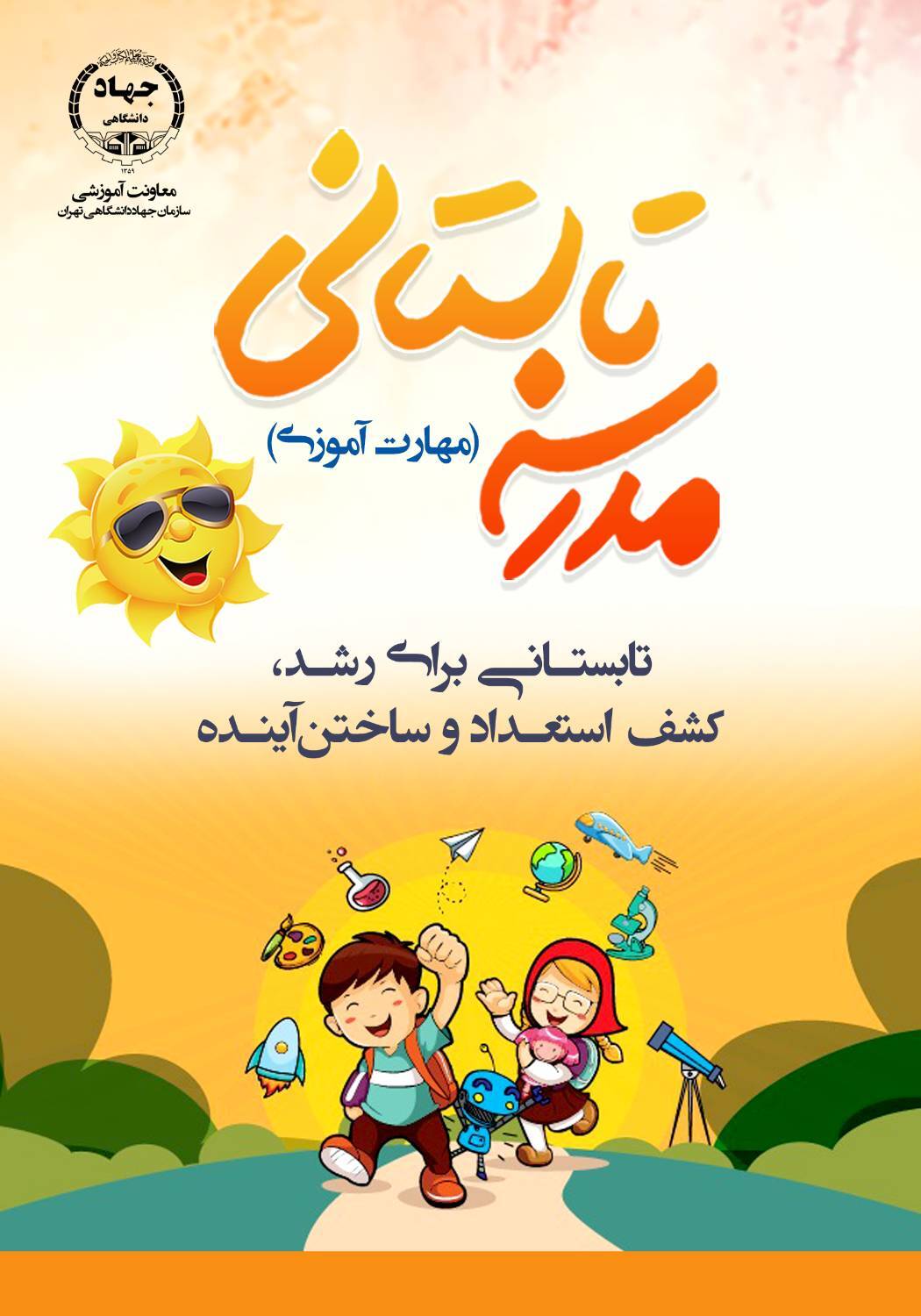 آغاز ثبت‌نام مدرسه تابستانی جهاددانشگاهی تهران