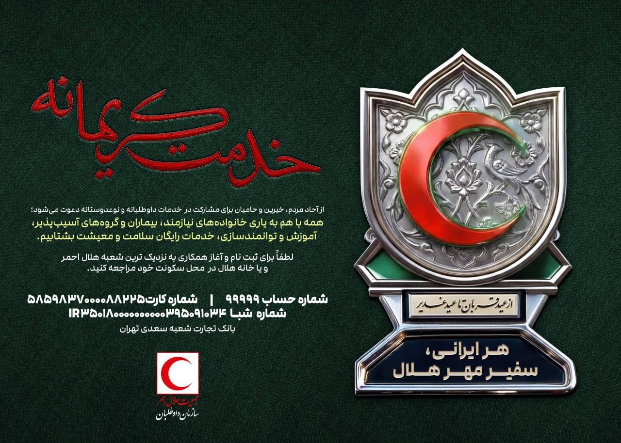 مشارکت در «احسان غدیر» به کمک هلال احمر مشارکت در «احسان غدیر» به کمک هلال احمر