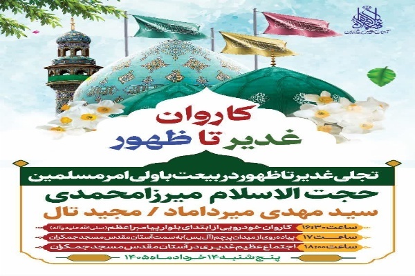 اجتماع عظیم «کاروان غدیر تا ظهور» در مسجد مقدس جمکران