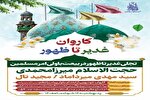 اجتماع «کاروان غدیر تا ظهور» در مسجد مقدس جمکران برگزار می‌شود