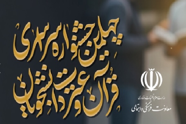 آخرین جزئیات جشنواره قرآنی وزارت علوم؛ ثبت‌نام ۴۵۰۰ دانشجو