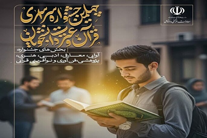 30 مهرماه؛ پایان مهلت ارسال آثار به جشنواره قرآن و عترت دانشگاه‌های کشور