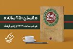 «انسان ۲۵۰ ساله» را از رادیو فرهنگ بشنوید