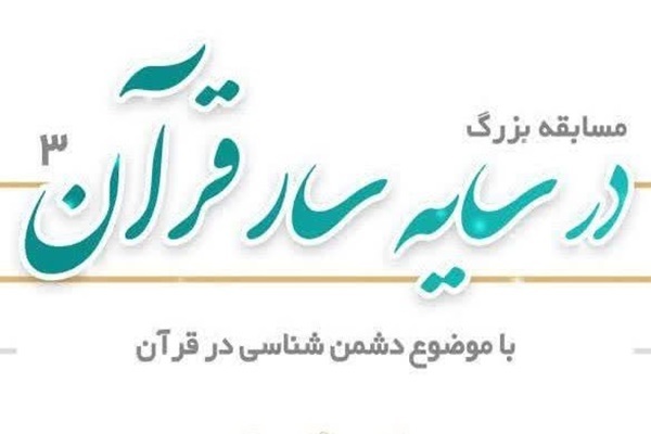 مسابقه «در سایه سار قرآن ۳»