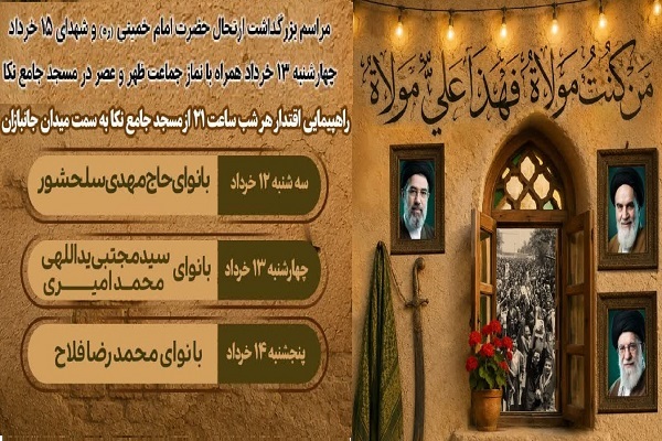 نکا میزبان ویژهبرنامههای گرامیداشت عید غدیر، ارتحال امام خمینی(ره) و شهدای ۱۵ خرداد نکا میزبان ویژهبرنامههای گرامیداشت عید غدیر، ارتحال امام خمینی(ره) و شهدای ۱۵ خرداد