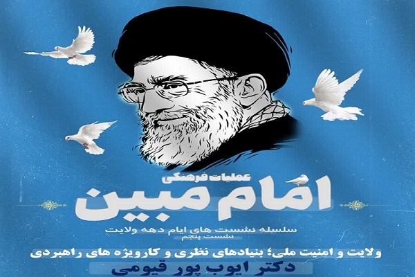 ارسال/ ولایت، روح امنیت ملی در گفتمان انقلاب است