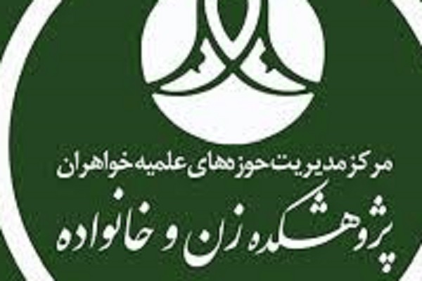 اراسل/ پذیرش مقطع عالی سطح ۴ رشته مطالعات اسلامی ـ اجتماعی خانواده