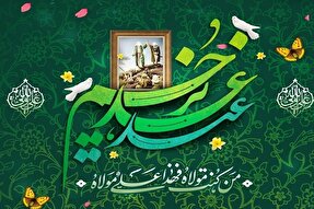 ایستادگی در برابر ظلم از آثار غدیر است