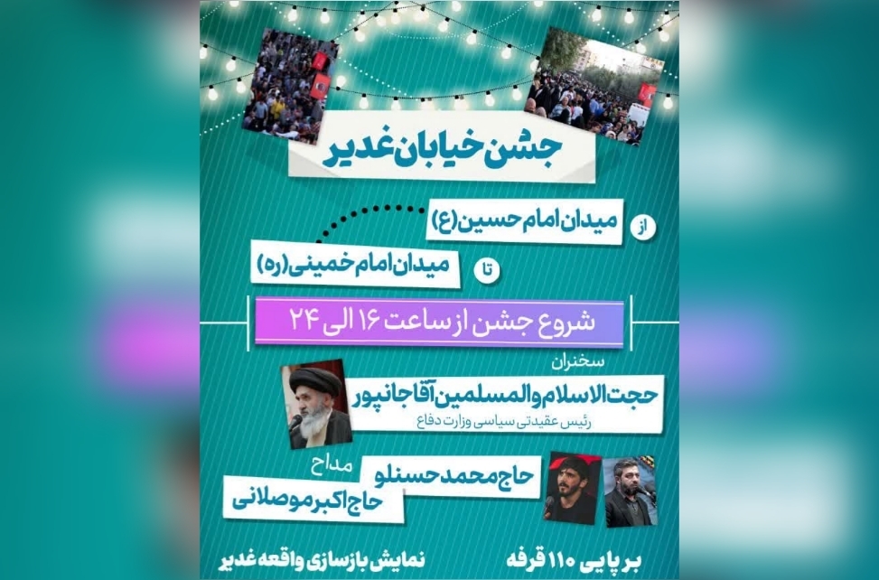 جشن بزرگ عید غدیر