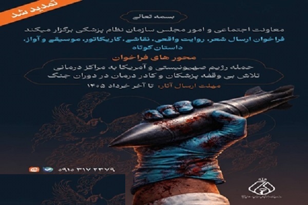 فراخوان هنری سازمان نظام پزشکی با محور تجلیل از فداکاری کادر سلامت