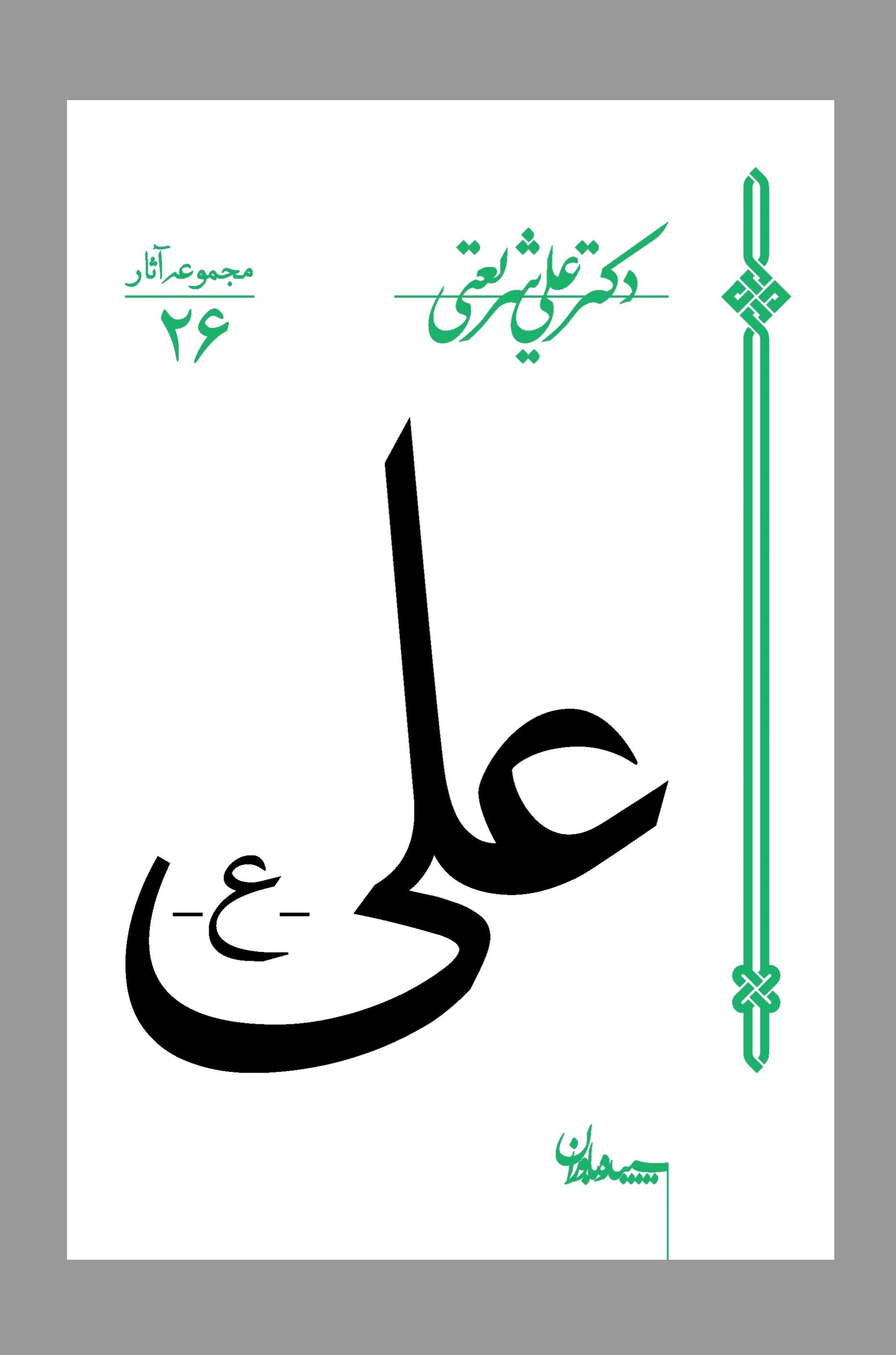 «پیروان امام علی(ع) و رنج‌هایشان»؛ روایتی از ۱۴ خوانش معاصر از قرآن ناطق