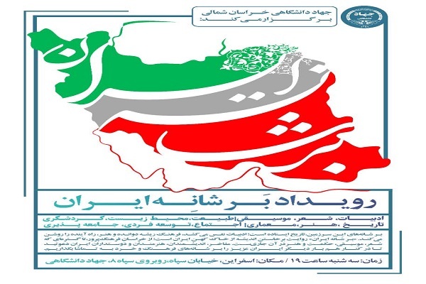برگزاری رویداد فرهنگی اجتماعی «برشانه ایران» در اسفراین