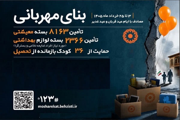 «بنای مهربانی» را با هم بسازیم