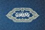 غدیر و امامت؛ پاسخ الهی به مسئله استمرار هدایت در جامعه اسلامی