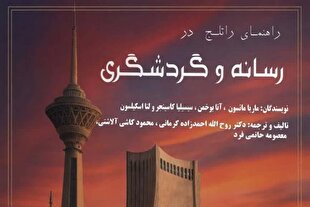 کتاب «رسانه و گردشگری»؛ تحلیلی از پیوند دو عرصه تأثیرگذار جهانی