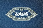 غدیر و امامت؛ پاسخ الهی به مسئله استمرار هدایت در جامعه اسلامی