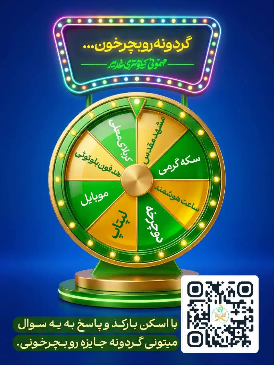 گردونه جوایز «زندگی با آیه‌ها» ویژه عید غدیر رونمایی شد