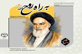 دومین ویژه‌نامه «به راه روح‌الله» منتشر شد