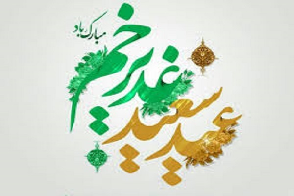 عید غدیر