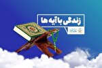 گردونه جوایز «زندگی با آیه‌ها» ویژه عید غدیر رونمایی شد