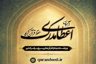 آغاز ارزیابی حافظان در دارالقرآن‌های بسیج و مساجد