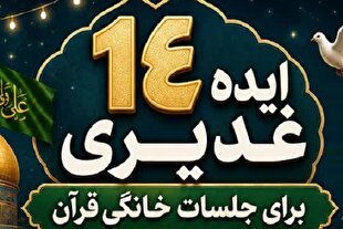 برپایی جشن غدیر در جلسات خانگی قرآن با ۱۴ ایده مردمی