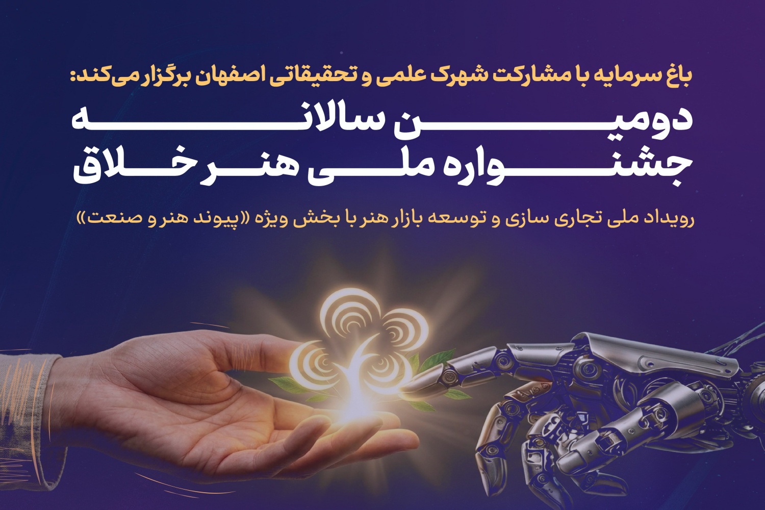 پوستر دومین سالانه جشنواره ملی «هنر خلاق»