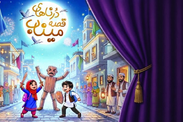 «درناهای قصه میناب»؛ نخستین روایت کودکانه از شهدای میناب و جنگ رمضان رونمایی می‌شود