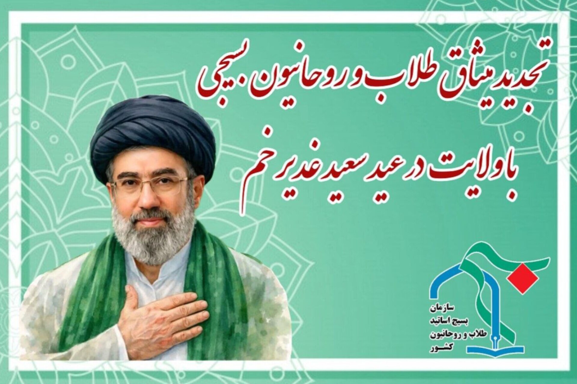 تجدید میثاق طلاب و روحانیون بسیجی با ولایت در عید غدیر